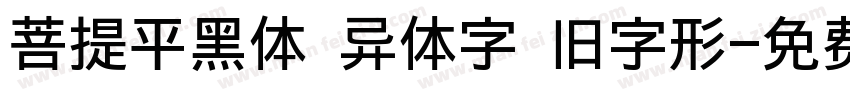 菩提平黑体 异体字 旧字形字体转换